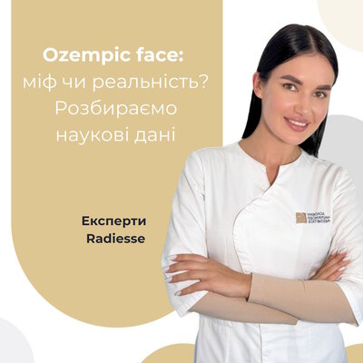 Ozempic face: міф чи реальність? Розбираємо наукові дані