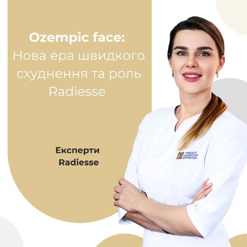 Нова ера швидкого схуднення та роль Radiesse у збереженні контурів обличчя