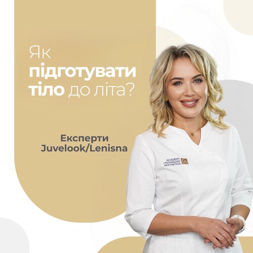 Підготуй тіло до літа разом із Lenisna: пружна шкіра, підтягнуті форми, впевненість у собі!