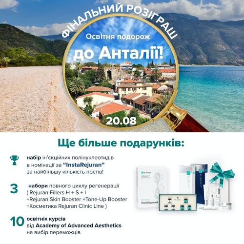 Розіграш REJURAN_GlowUp ПОДОВЖЕНО! 