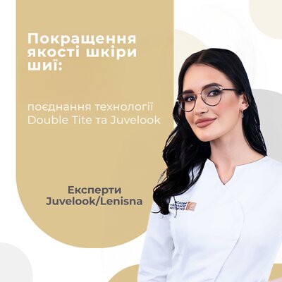 Поліпшення якості шкіри шиї: поєднання технології Double Tite та Juvelook