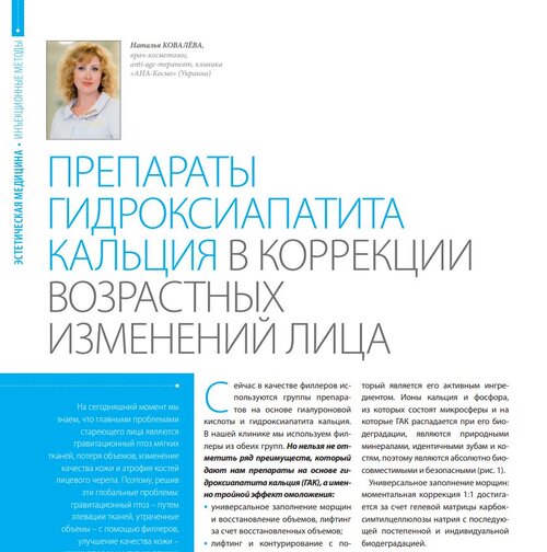 Препарати гідроксіапатиту кальцію у корекції вікових змін обличчя
