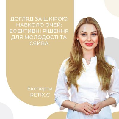 Догляд за шкірою навколо очей: ефективні рішення для молодості та сяйва