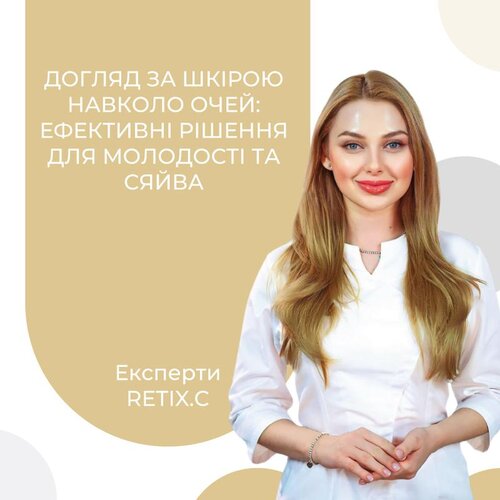 Догляд за шкірою навколо очей: ефективні рішення для молодості та сяйва