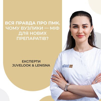 Вся правда про ПМК. Чому вузлики - міф для нових препаратів?