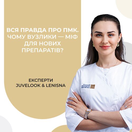 Вся правда про ПМК. Чому вузлики - міф для нових препаратів?